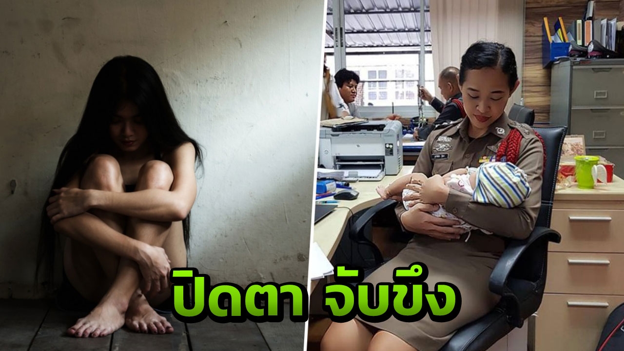 คดีสลดใจ ตร.หญิงเล่า 7 โจ๋รุมโทรมเด็กหญิง ซ้ำไม่สำนึก หัวเราะร่าบนโรงพัก