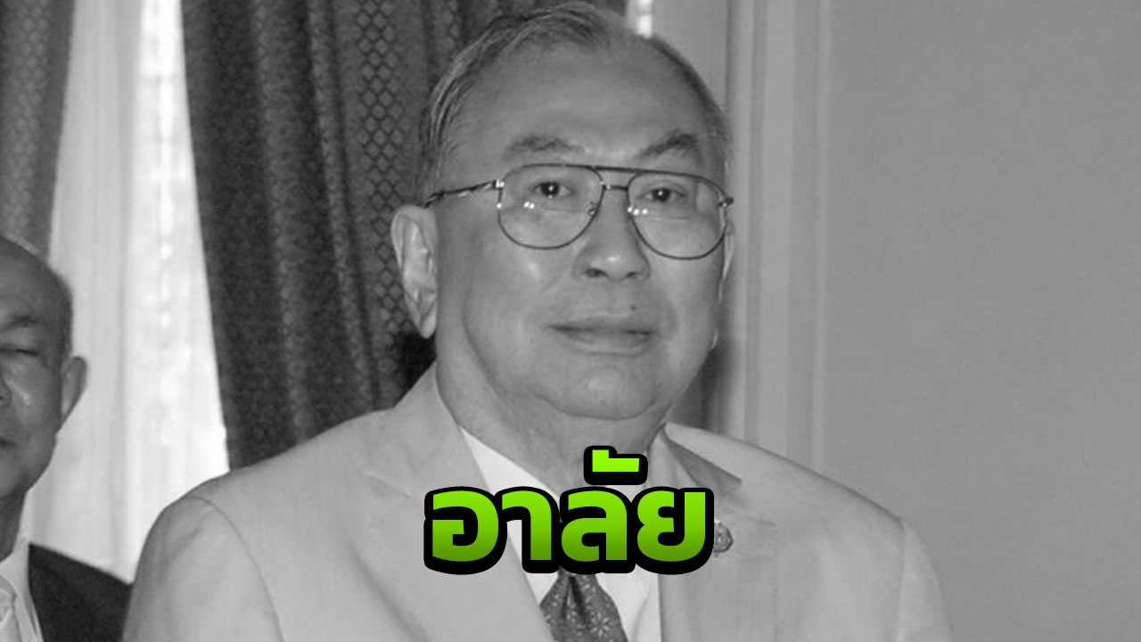 ด่วน! ”ไพโรจน์ รัตตกุล” เจ้าสัวโค้กภาคใต้ เสียชีวิตแล้ว ในวัย 85 ปี
