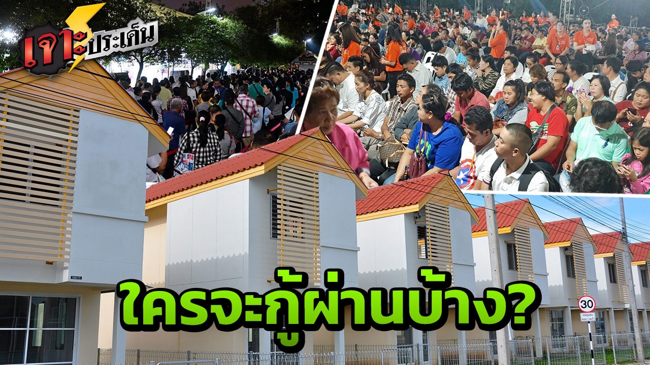 มีหนี้ ติดแบล็กลิสต์? เปิดคุณสมบัติ คนกู้ผ่าน "บ้านล้านหลัง" เขาคือใคร?