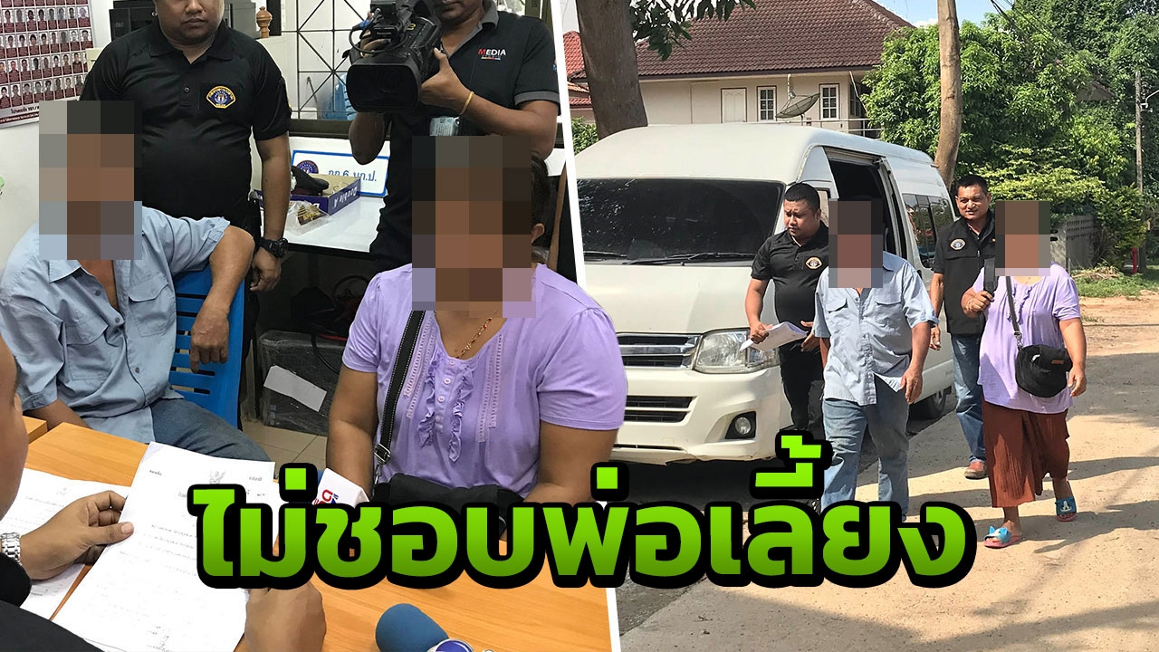 พ่อเลี้ยงปัดข่มขืน ด.ญ.14 อ้างเด็กแต่งเรื่องเพราะอยากให้แม่แต่งกับคนอื่น