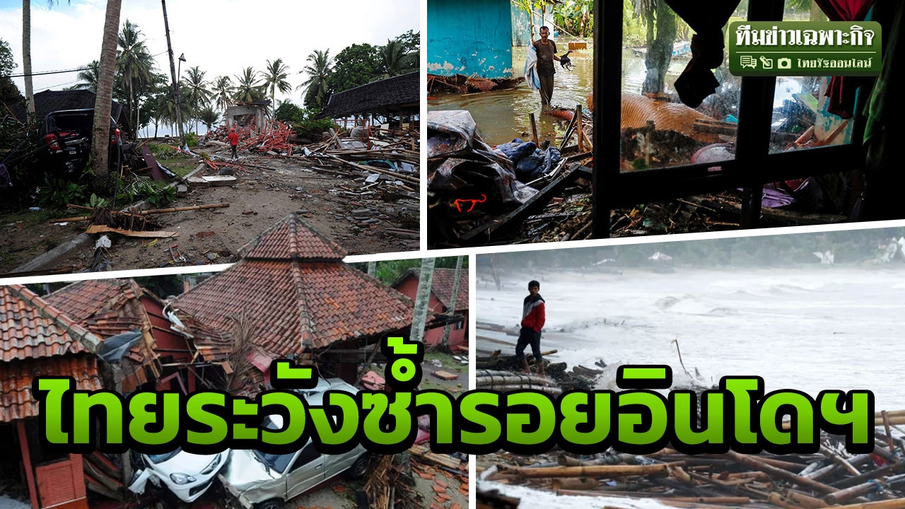 เตือน 9 จังหวัด อันดามัน อ่าวไทย ระวังซ้ำรอยคลื่นยักษ์ถล่มอินโดฯ 