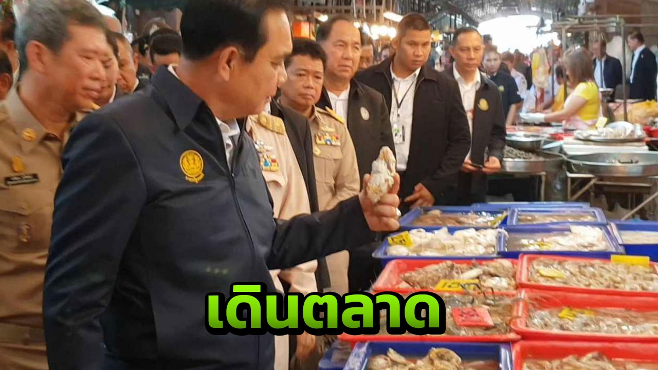 "บิ๊กตู่"เดินตลาดพระประแดง เช็กเศรษฐกิจ แม่ค้าบอก"ขายไม่ค่อยดี"