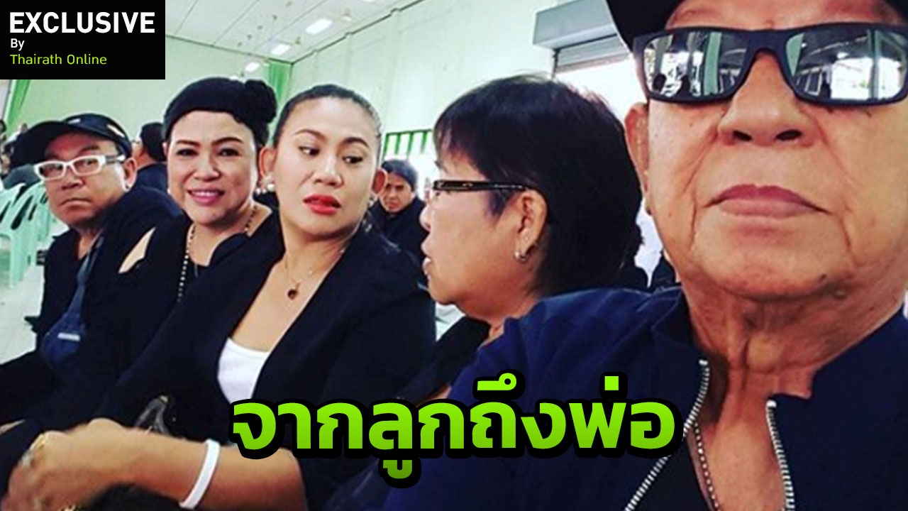 จอย ชวนชื่น เปิดใจทั้งน้ำตา สูญเสีย พ่อดม ชวนชื่น ด้วยโรคมะเร็งตับ
