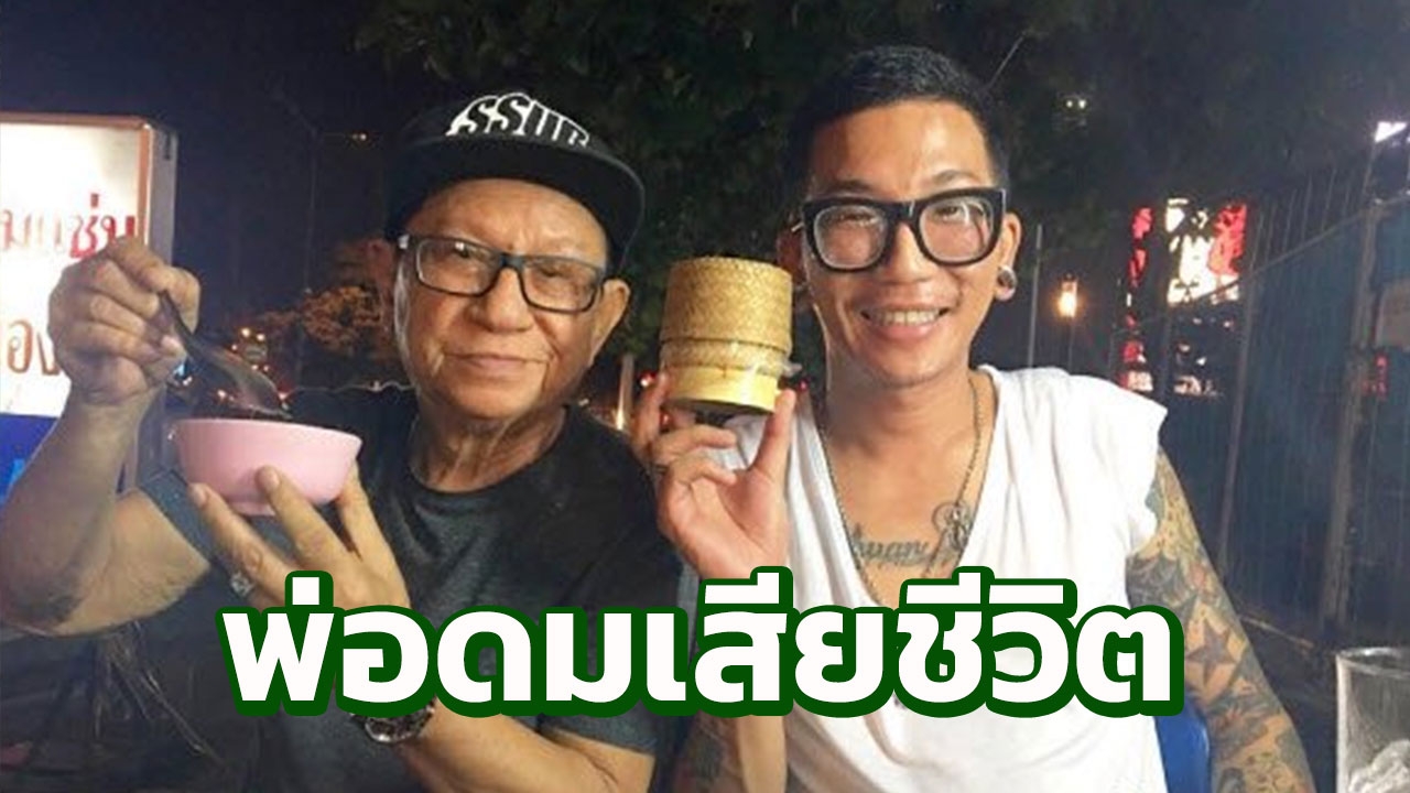 สุดเศร้า พ่อดม ชวนชื่น เสียชีวิตอย่างสงบด้วยโรคมะเร็งตับในวัย 83