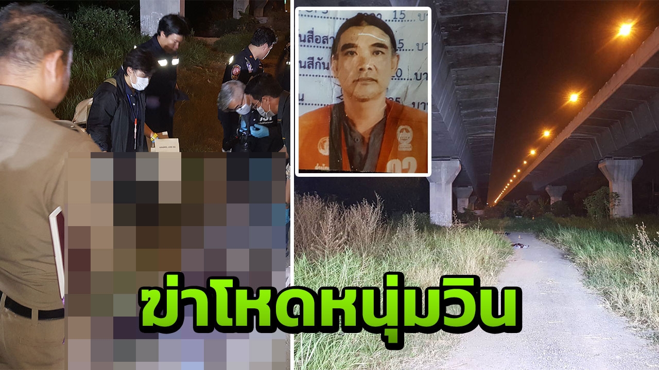 2คนร้ายลวงฆ่าโหดหนุ่มวินจยย. แทง 15แผลก่อนชิงรถและเงิน