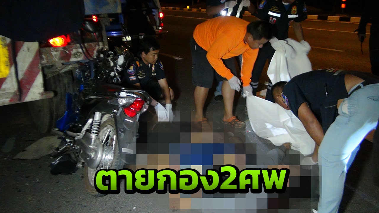มอเตอร์ไซค์ซ้อน 3 ชนท้ายพ่วงจอดข้างทาง ตายเกยกัน 2 ศพ สาหัส 1