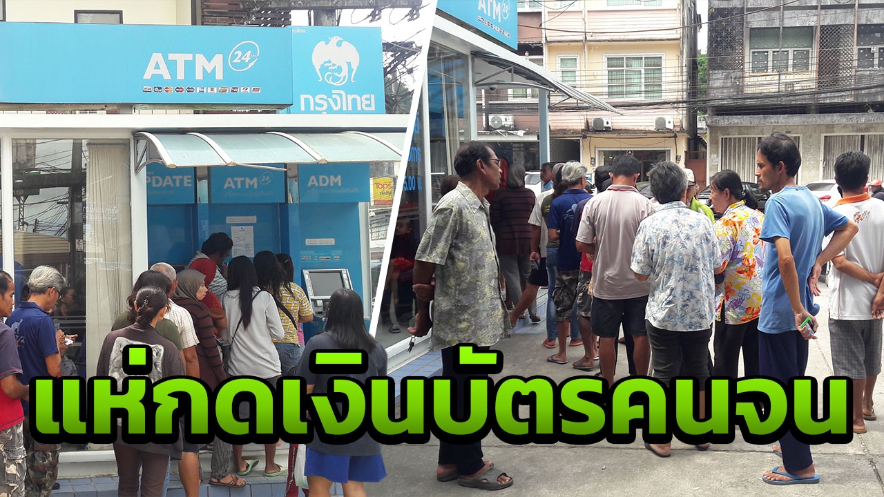 ชาวพังงาถือ "บัตรคนจน" แห่เหมารถเหมาเรือ กดเงินปีใหม่ 500 บาท