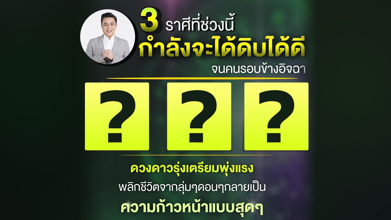 หมอช้างเปิด 3 ราศี ดาวรุ่งพุงแรง ดวงดีฉุดไม่อยู่