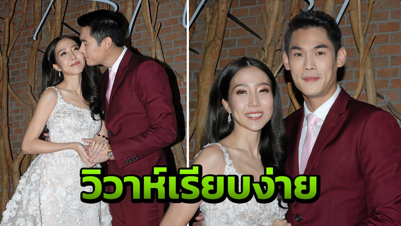 กันต์-พลอย แฮปปี้วิวาห์เรียบง่าย ชุดเจ้าสาว 5 ชุด หลังแต่งมีลูกทันที