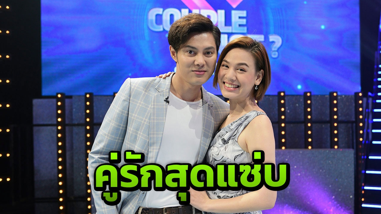“แมน-เกล” รัก 13 ปี เร่าร้อนจังหวะซุมบ้า