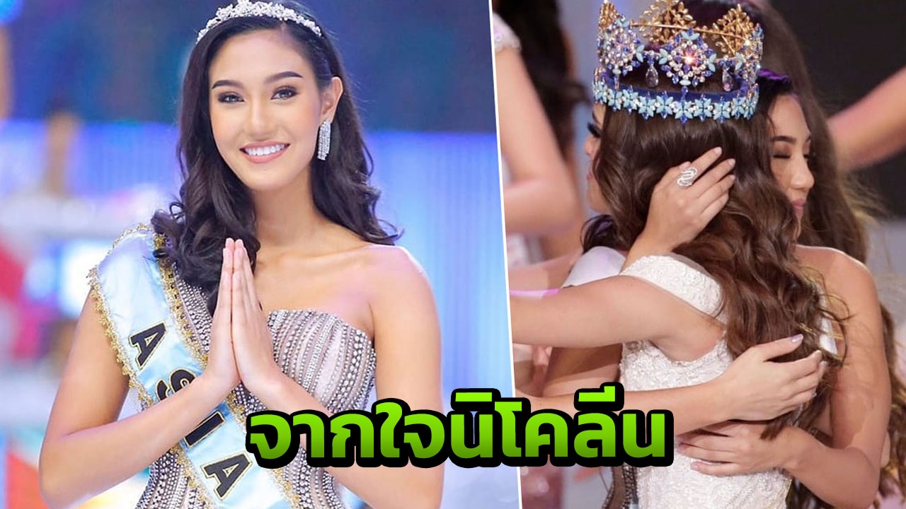 จากใจ นิโคลีน หลังคว้าตำแหน่งรองชนะเลิศ ขอบคุณทุกกำลังใจที่ส่งให้ (คลิป)