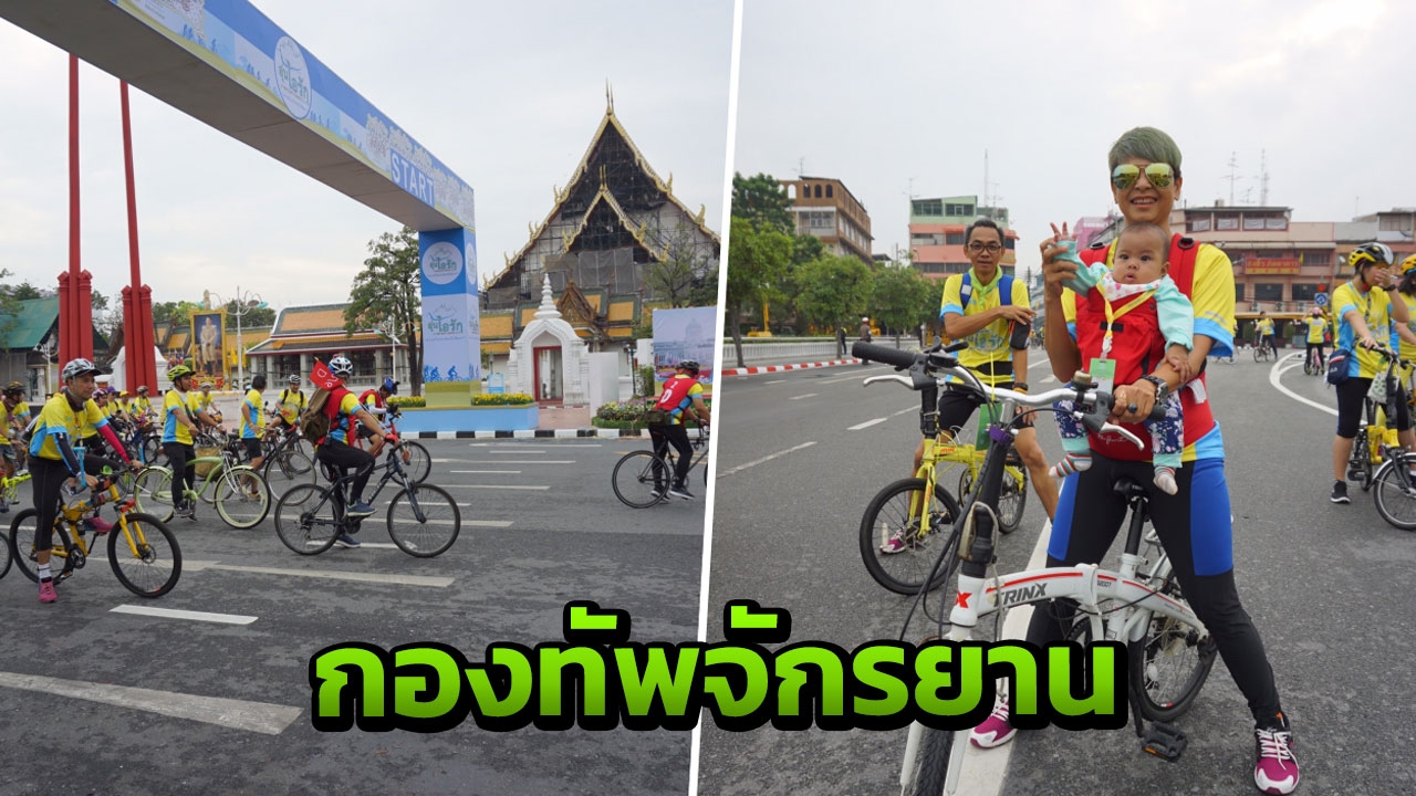 พิธีปล่อยขบวนจักรยานครอบครัว Bike อุ่นไอรัก ลานคนเมือง