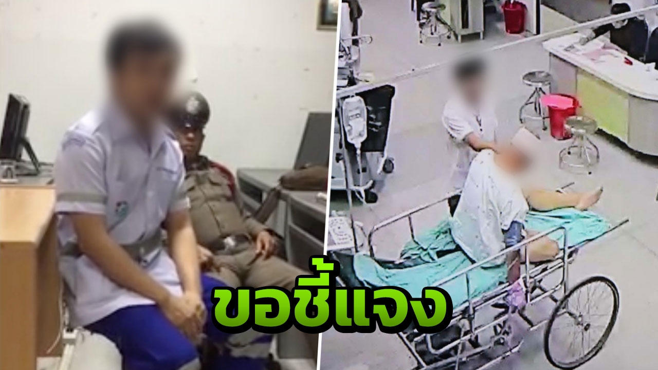 บุรุษพยาบาลย่องเงียบ แจงญาติปมตบหน้าผู้ป่วย ยันไม่ได้ข่มขู่ ทำร้าย