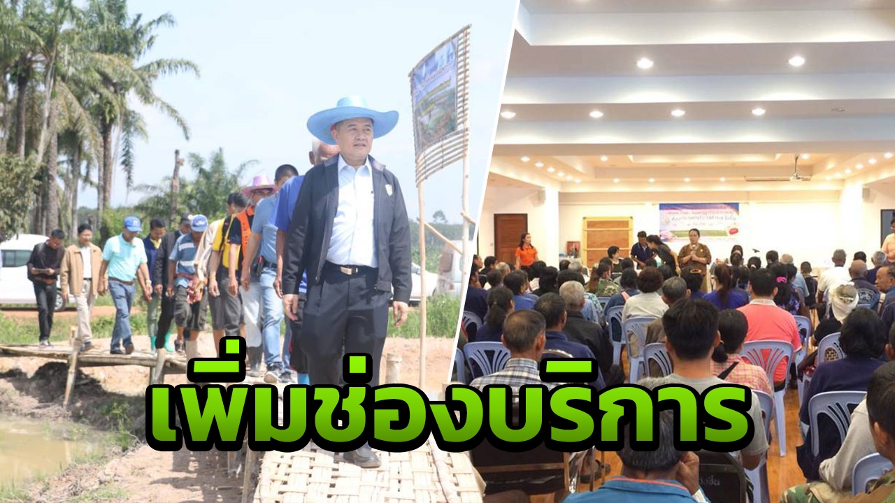 เกษตรกรเฮ! ส.ป.ก.จัดMobile Unit ลดค่าใช้จ่าย เพิ่มช่องเข้าถึงบริการ