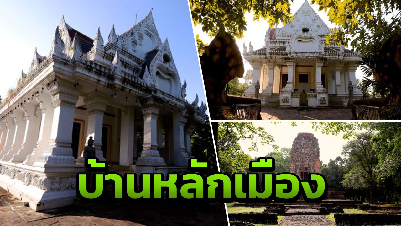 อุทยานศรีเทพ ชวนเที่ยว เรียนรู้ประวัติศาสตร์ "บ้านหลักเมือง"