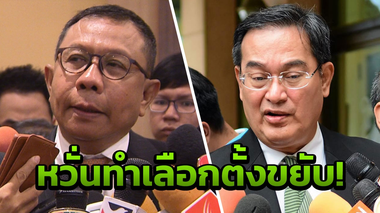 'ภูมิใจไทย-ชาติไทยฯ' หวั่นใช้บัตรเลือกตั้งเบอร์เดียว ทำเลื่อนเลือกตั้ง