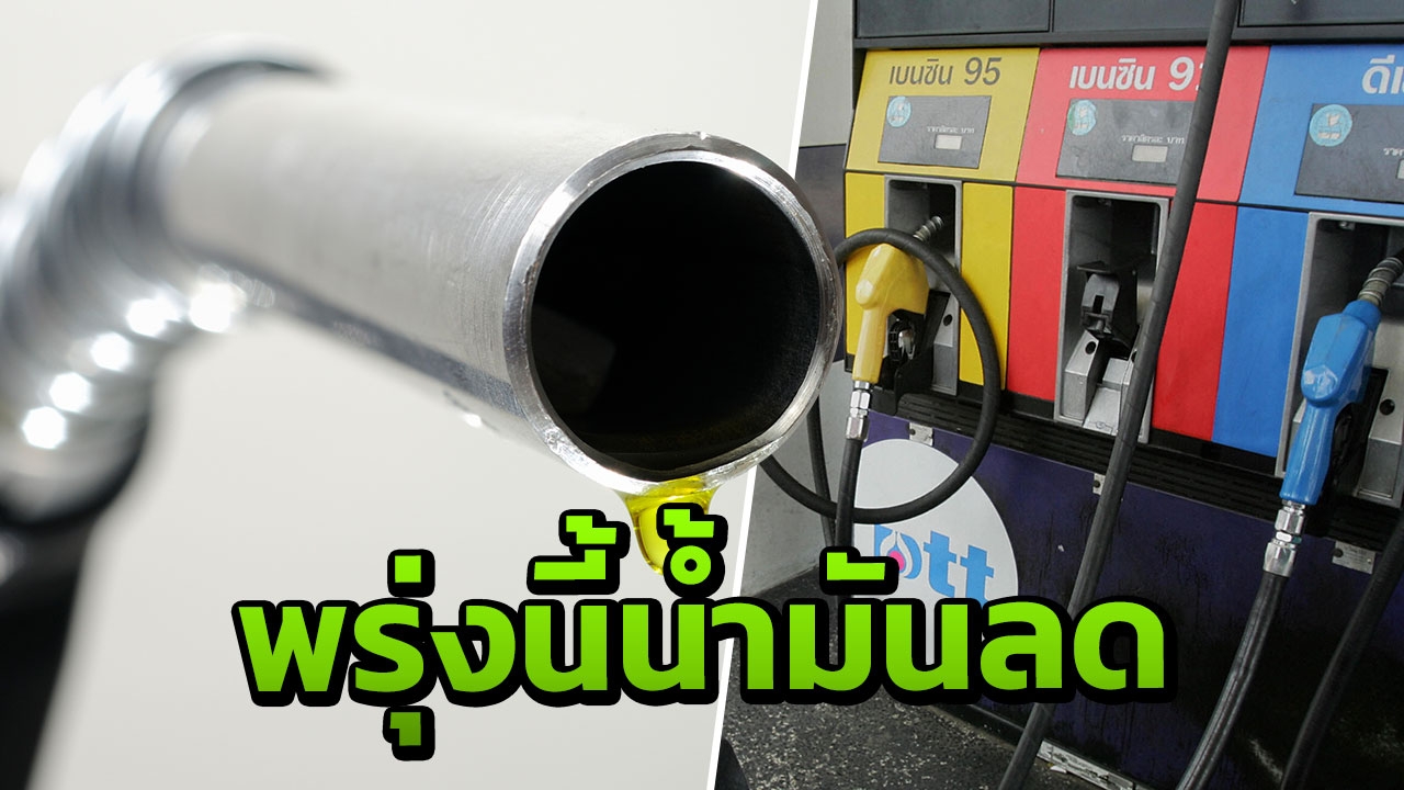 คนใช้รถยิ้มกว้าง น้ำมันทุกชนิดปรับลด 30 สต. E85 ลง 15 สต. ดีเซล 50 สต.