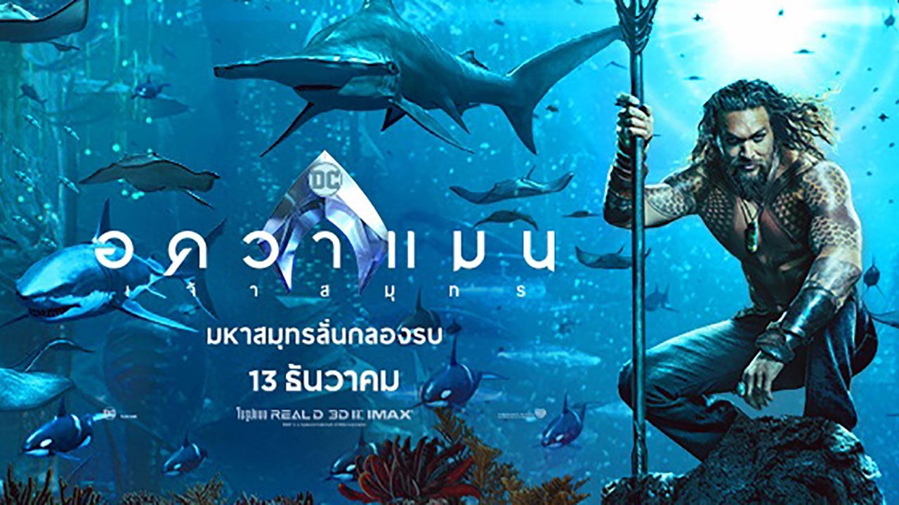 อควาแมน เปรี้ยงทั้งหนัง ดังทั้งเพลง