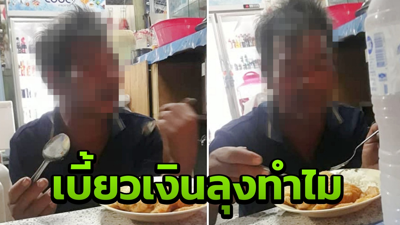 หลอกลุงมาทำงานก่อสร้าง ก่อนลอยแพเบี้ยวเงิน ปล่อยให้หิวโซ (คลิป)