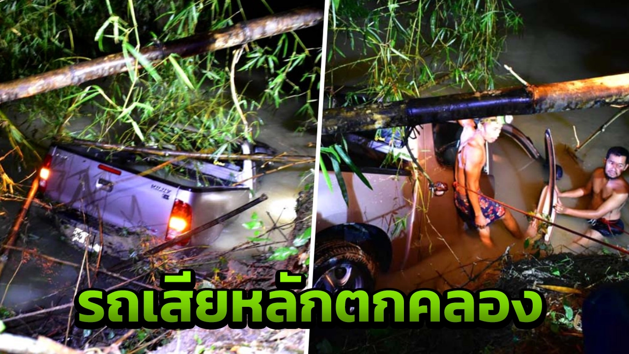 หนุ่มใหญ่ช่างไฟ ขับกระบะชนต้นไม้ รถเสียหลักพุ่งลงคลอง ดับ 2 เจ็บ 2 