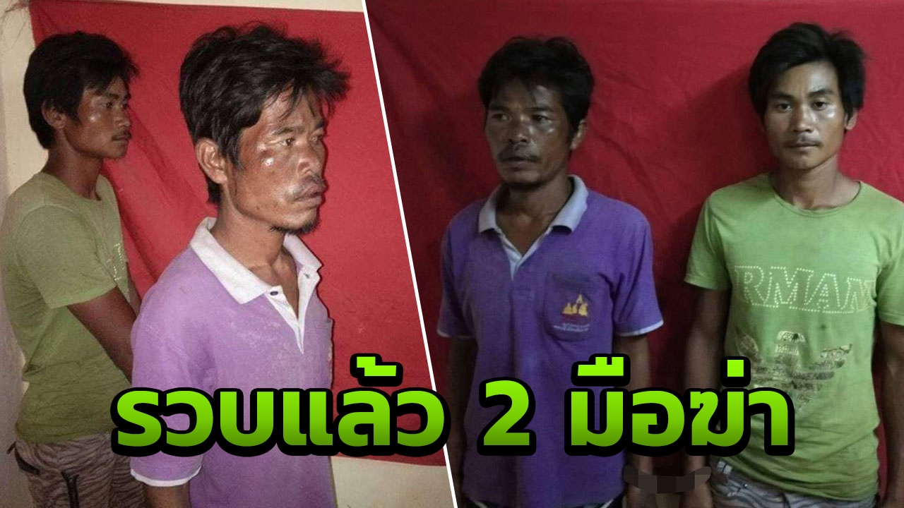 ตร.พม่ารวบ "ไอ้ส่วย-ไอ้สุ่ย" 2 มือฆ่ายกครัวแรงงานพม่าได้แล้ว