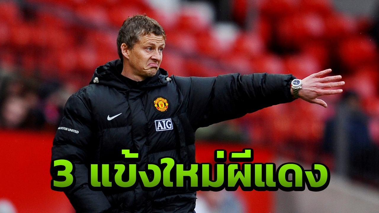 เสียวทั้งลีก เผย 3 ตัวเต็งย้ายซบผีแดงเติมโหดยุค "โซลชาร์"