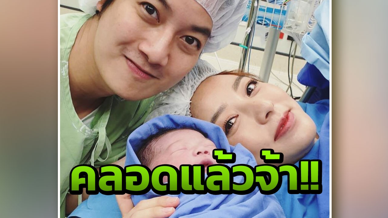 เชน ธนา สุดปลื้ม เจม กณิการ์ คลอดลูกชาย น้องสเปซ แล้ว