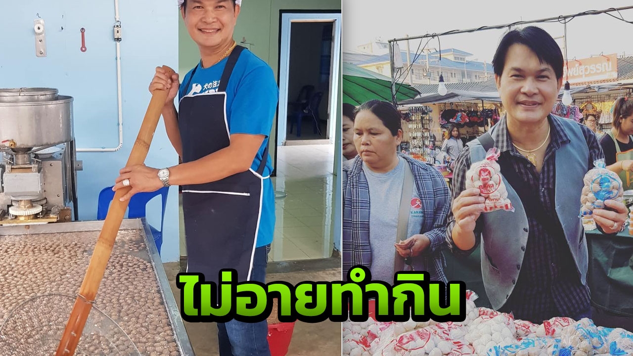 เจ้าพ่อเพลงแหล่ ทำธุรกิจเจ๊ง 10 ล้าน ต้องหันมาขายลูกชิ้นเลี้ยงชีพ