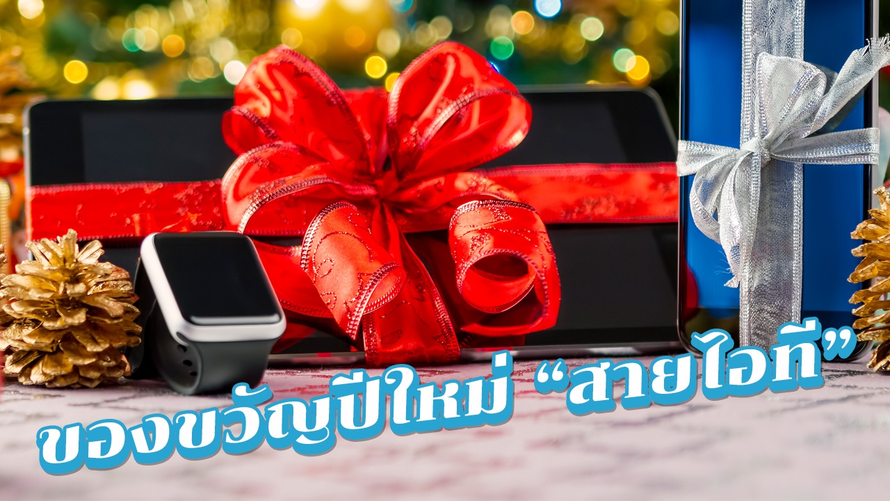 รวม 5 "ของขวัญปีใหม่" สำหรับ "สายไอที" แก็ดเจ็ตแบบไหนที่โดนใจผู้รับ?