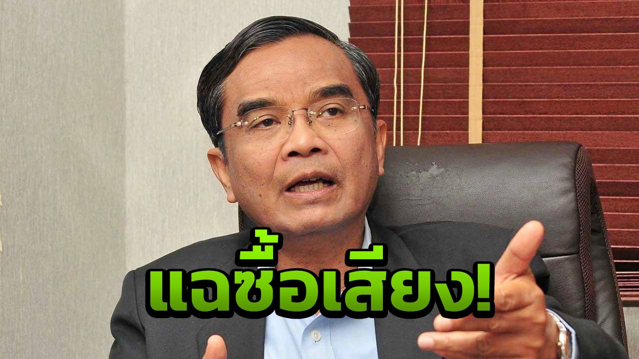 'นิพิฏฐ์' แฉพัทลุงเขต 2 เก็บบัตร ปชช.แลก 500 ซื้อเสียงโกงเลือกตั้ง!