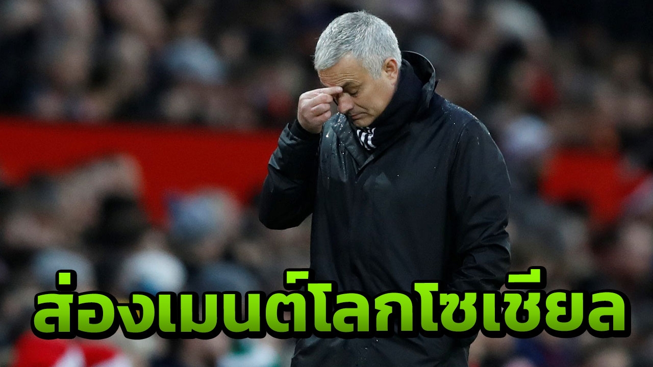 ส่องเมนต์โลกโซเชียลหลัง "แมนฯยู" เตะโด่ง "มูรินโญ" ออกจากตำแหน่ง