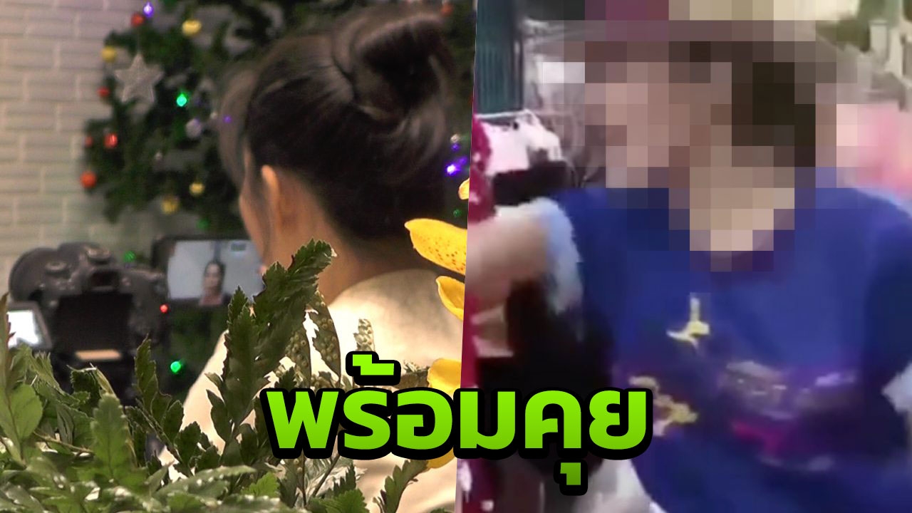 ผู้ใหญ่เป็นห่วง หญิงถูกไฮโซสาวลำปางตบ ยินดีเจรจา บอกอยากให้เรื่องจบ
