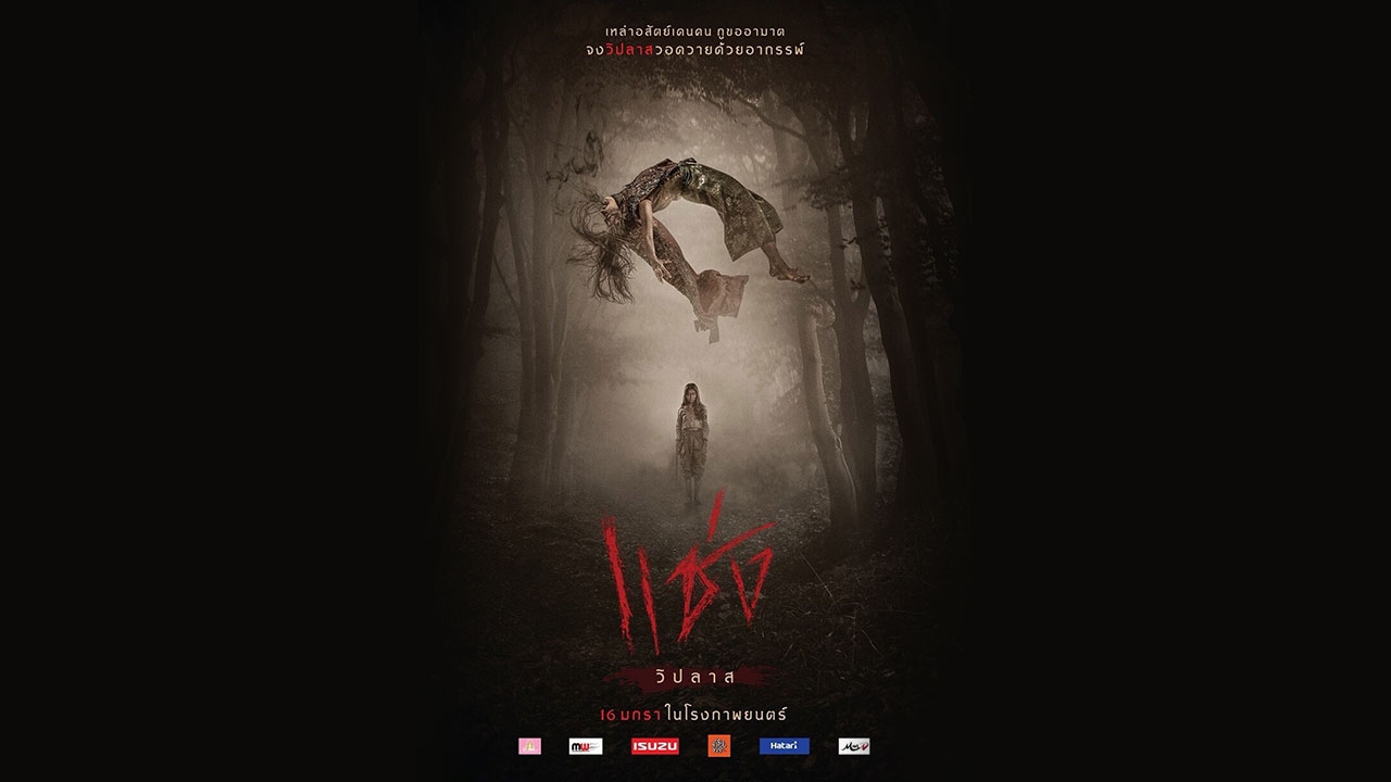 สัมผัสความสยองภาพยนตร์ "แช่ง" เผยเบื้องหลังเจอเรื่องสุดแปลก (คลิป)