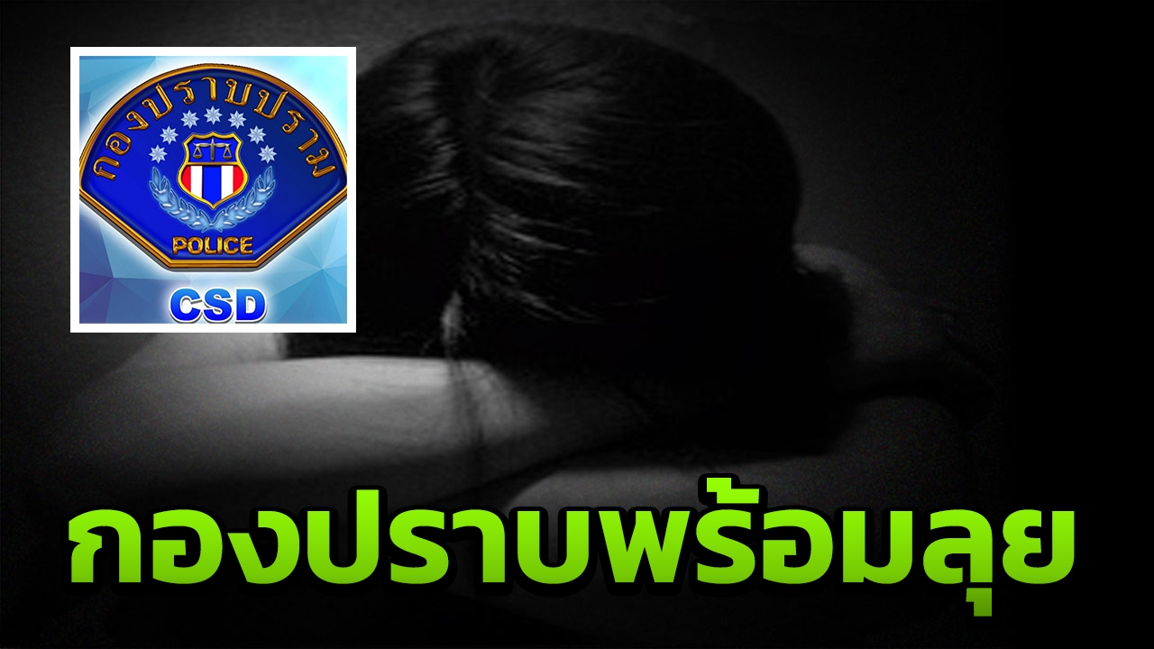 กองปราบเสนอตัว ลุยคดี 5 ทรชนข่มขืนเด็ก 12 หากไม่ได้รับความเป็นธรรม