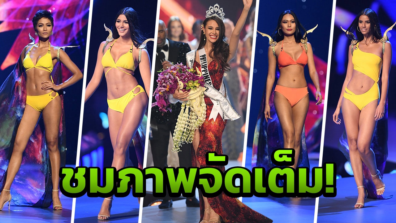 ภาพจัดเต็ม! ประกวด มิสยูนิเวิร์ส และแปลชัดๆ คำตอบสาวงามใครควรมง