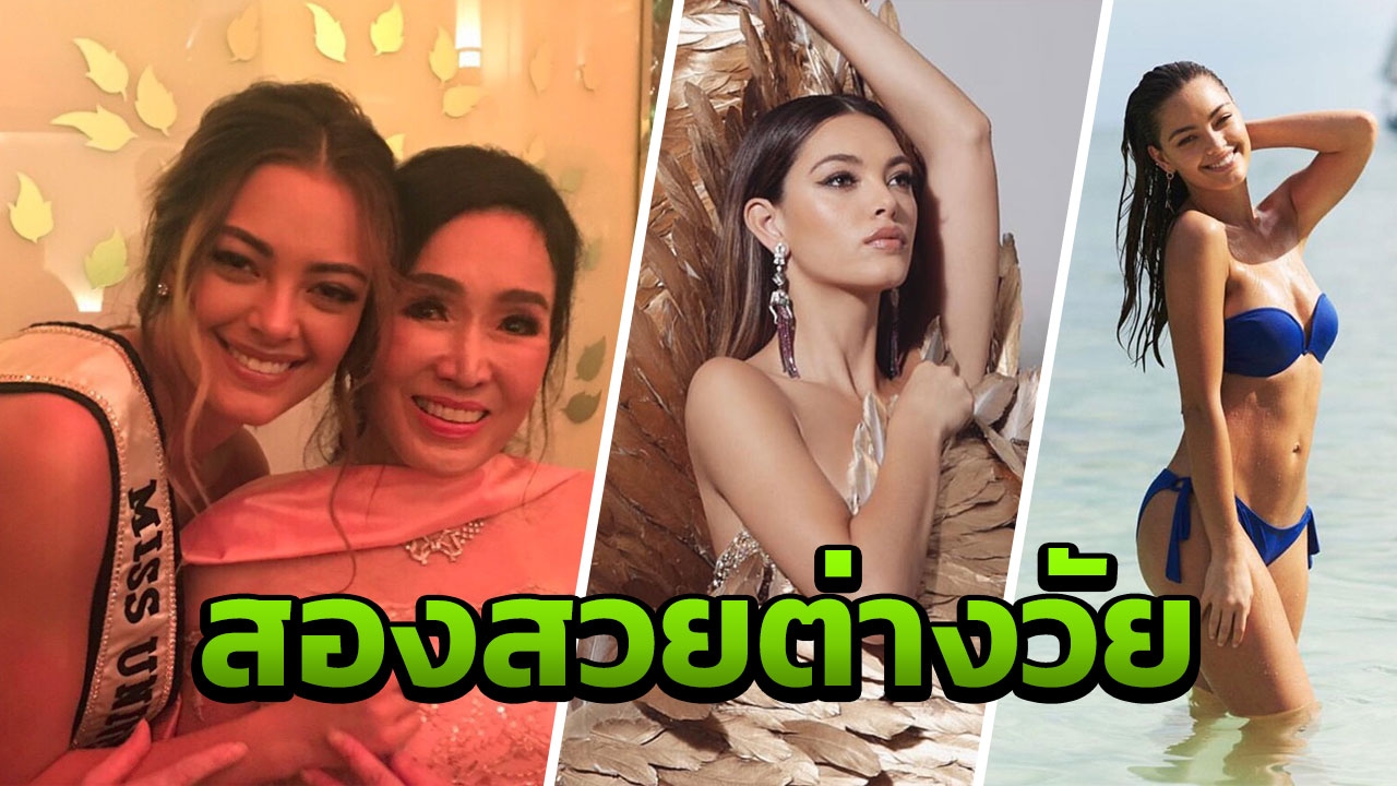 ภาพเดียวรู้เรื่อง! พี่ปุ๊ก-น้องเดมี่ งามสะท้านจักรวาล