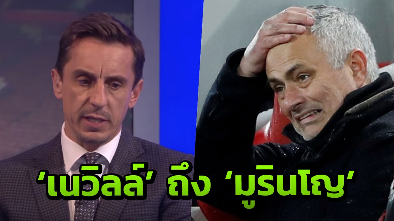 "เนวิลล์" พูดถึงสถานการณ์ "มูรินโญ" หลังพ่ายลิเวอร์พูลยับสะเทือนอนาคต