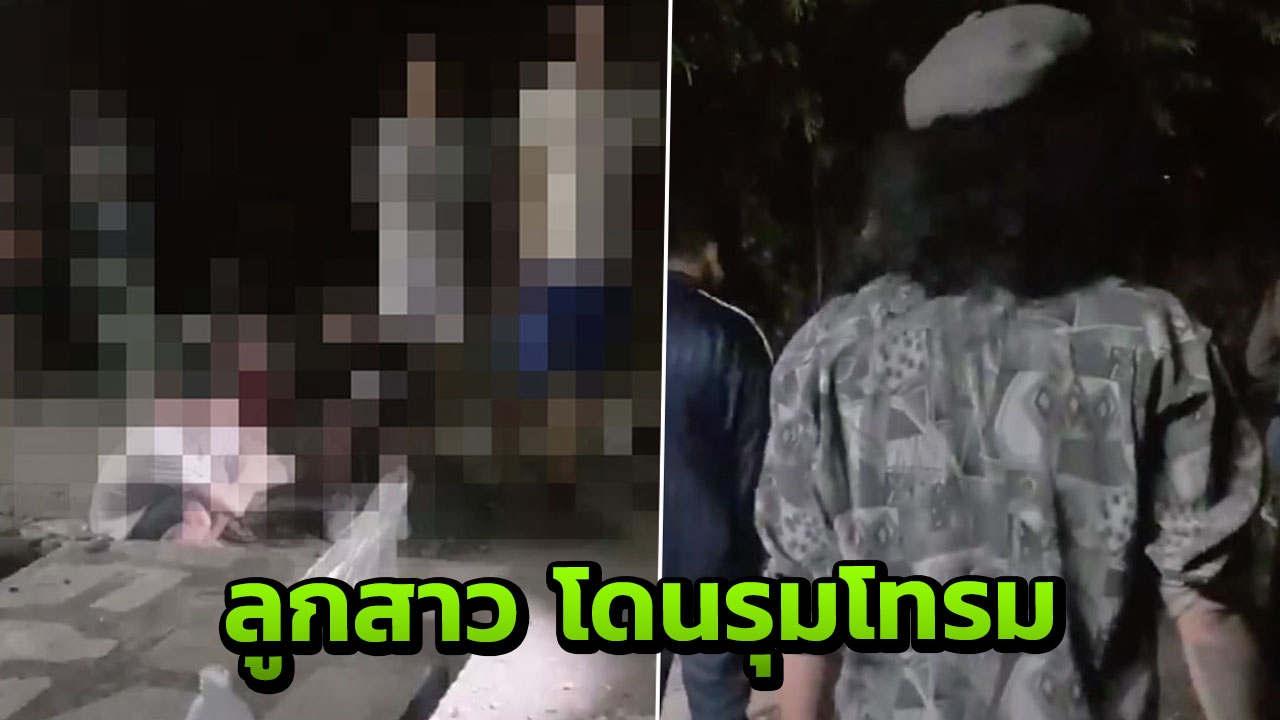 พ่อช้ำลูกสาวถูก 5 โจ๋รุมโทรม อ้างตำรวจปล่อยตัว บอกไม่มีหน้าที่จับกุม
