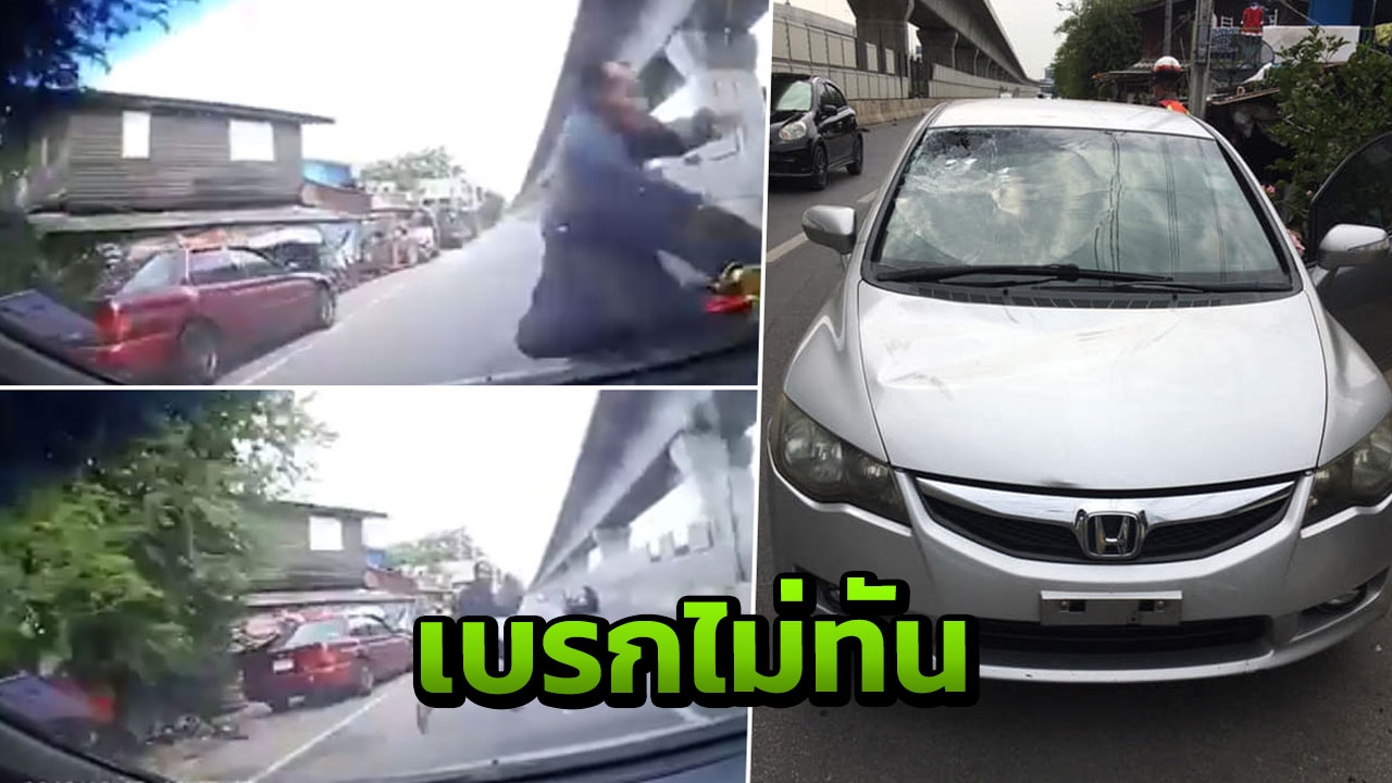 เก๋งเจอชายวิ่งตัดหน้าเบรกไม่ทันชนอย่างจัง เผยสุดวิสัย พร้อมรับผิดชอบ (คลิป)