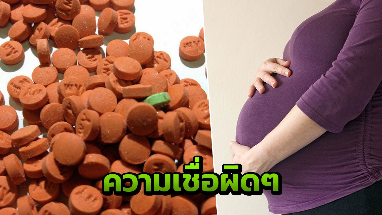 เชื่อกันผิดๆ สาวท้องแก่เสพยาบ้าหวังคลอดง่าย หมอเผยแค่ 3 เดือนเจอ 10 เคส