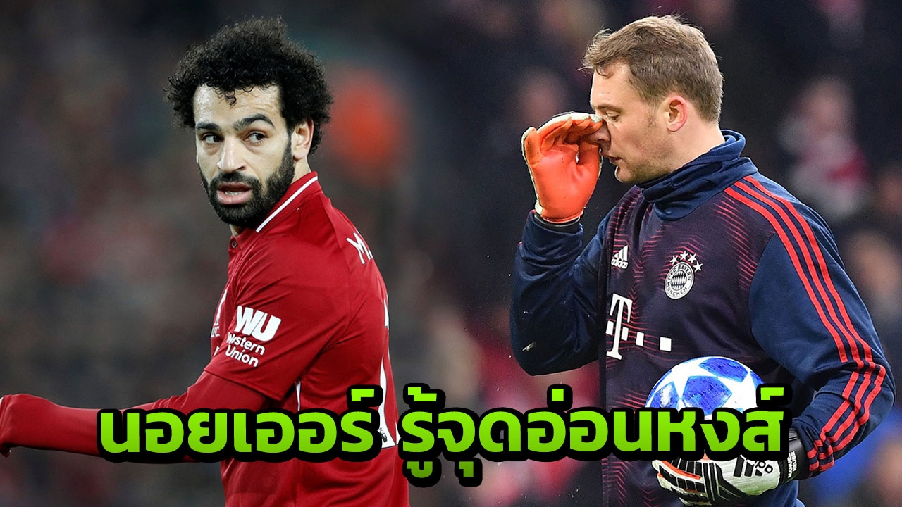 โดนแน่ "นอยเออร์" รู้จุดอ่อนหงส์แดง คำรามพาพี่เสือ ถอนขนจิ้มน้ำพริก