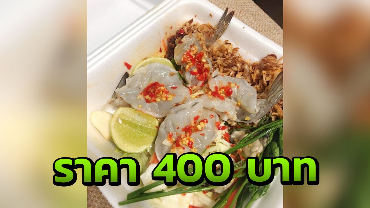 สาวผงะ สั่งกุ้งแช่น้ำปลาที่พัทยา เจอราคามหาโหด 5 ตัว 400 บาท