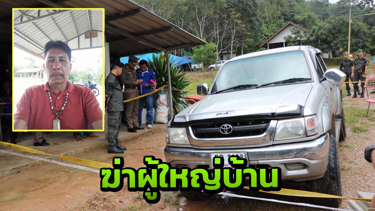 มือปืนดักฆ่า ยิงผญบ.คนดังไชยาดับ จัดเลี้ยงน้ำชาก่อนชะตาขาด 