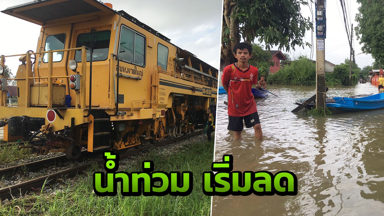 น้ำท่วมเมืองคอนเริ่มลด เร่งซ่อมรางรถไฟ คาดเปิดวิ่งเย็นนี้