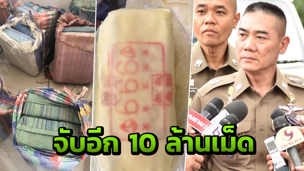 จับยาบ้าลอตมหึมา 10 ล้านเม็ดที่เชียงราย ผบ.ตร.บินด่วนแถลงพรุ่งนี้