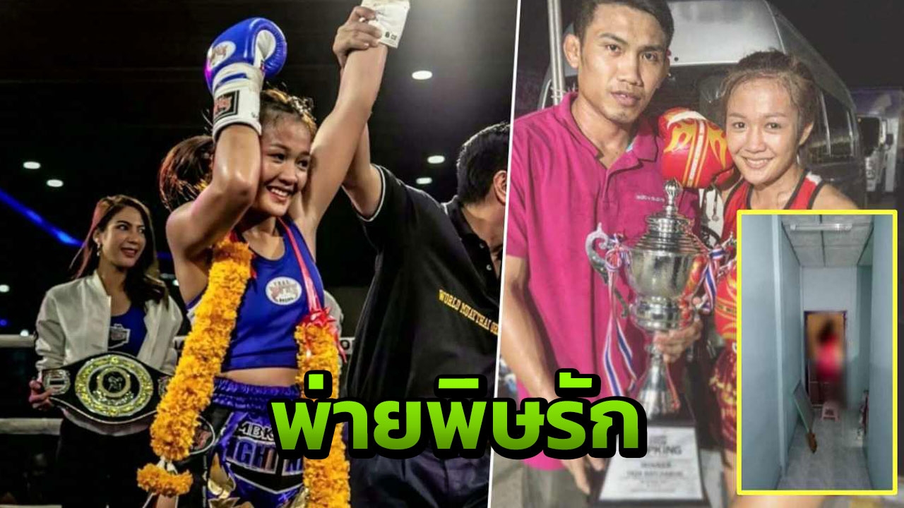 พบ"หงส์ขาว"แชมป์โลกWBO ผูกคอตายในชุดแดง เชื่ออกหักจากนักมวยดัง 
