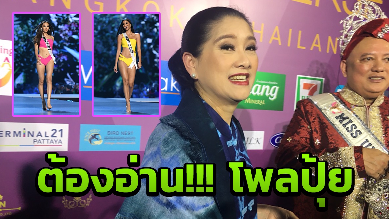 มองลบไม่ได้ หัวใจจะวาย ปุ้ย อุบ! ได้สิทธิ์มิสยูนิเวิร์สไทยแลนด์จาก คุณแดง 