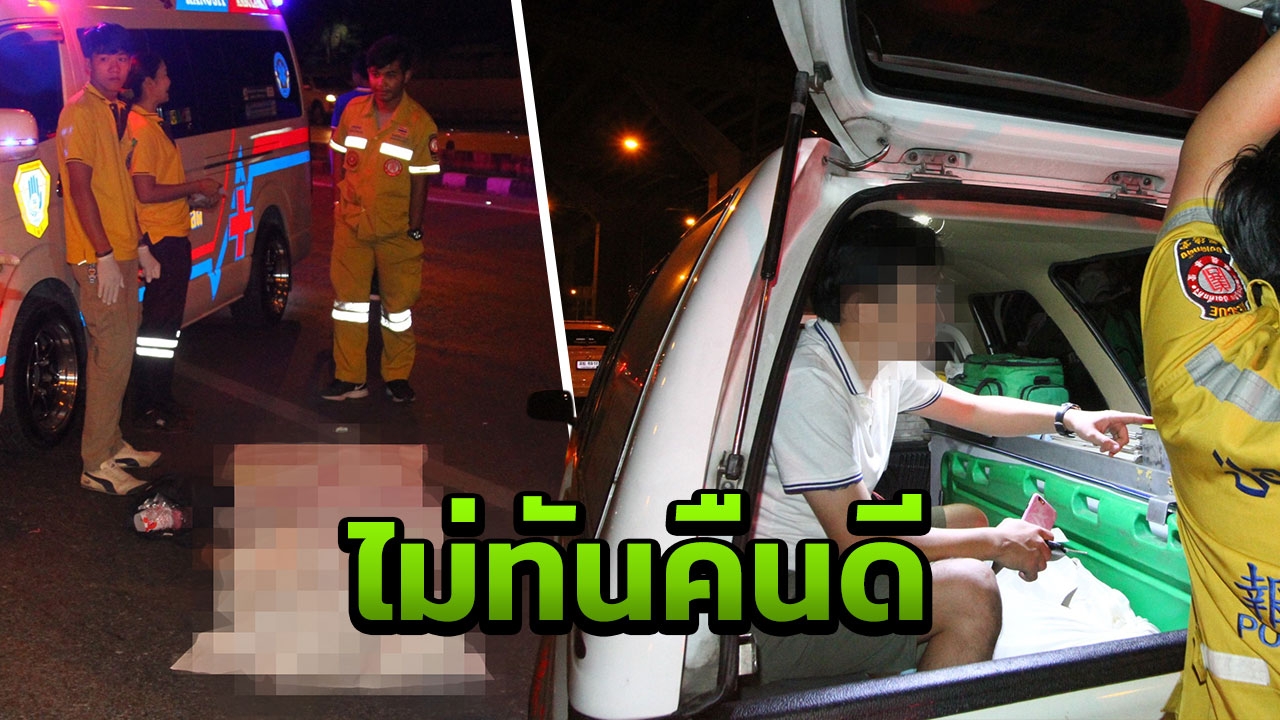หนุ่มปล่อยโฮ ทะเลาะแฟนจอดรถให้ลงกลางทาง ย้อนมาดูเจอเป็นศพ ถูกกระบะชน