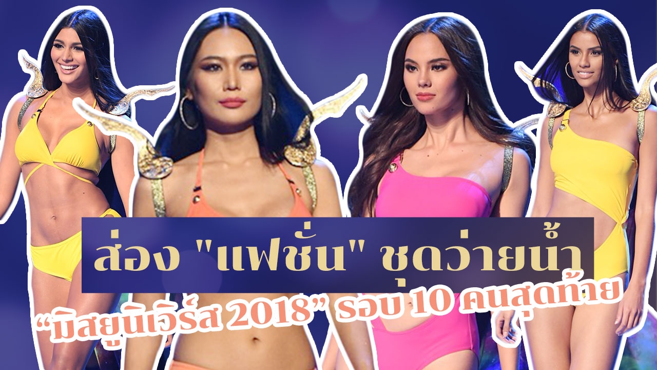 ส่องทรวดทรงสาวงาม"มิสยูนิเวิร์ส 2018"สุดเซ็กซี่กับ "แฟชั่นชุดว่ายน้ำ"