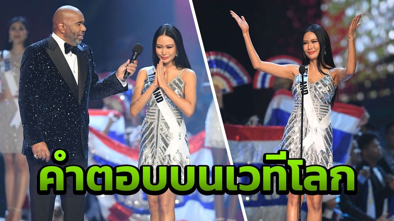 วาทะเด็ด นิ้ง โศภิดา ตอบแซ่บๆ สวยๆ บนเวทีประกวดมิสยูนิเวิร์ส 2018 (คลิป)